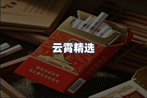 云霄精选